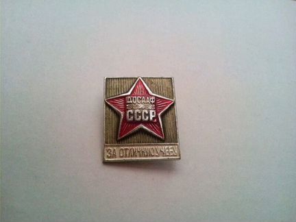 Значок досааф. За отличную учебу