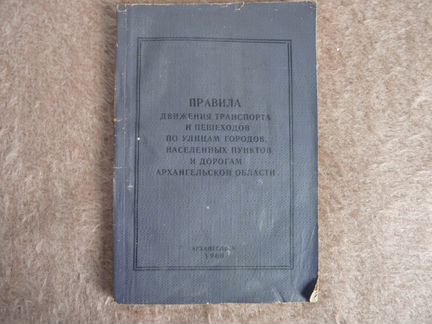 Правила движения по Архангельской обл., 1960