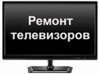 Ремонт телевизоров в Улан-Удэ