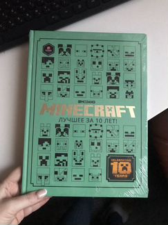 Книга Minecraft лучшее за 10 лет