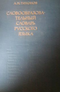 Словообразовательный словарь рус.яз Тихонов 1985г