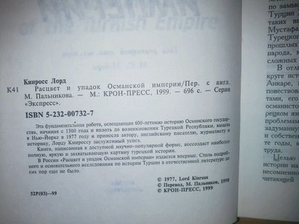 Кинросс Лорд. Расцвет и упадок Османской империи