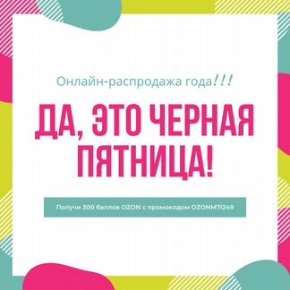 Промокод Ozon 300 Баллов