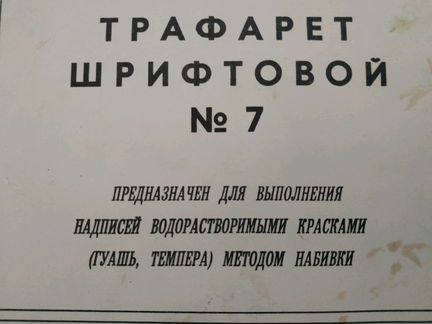 Трафарет шрифтовой
