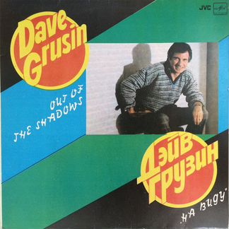 Dave Grusin На Виду