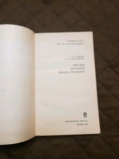 Книга Россия Времени Ивана Грозного 1982г