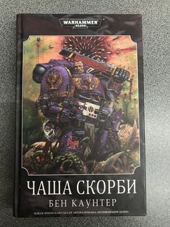 Чаша Скорби