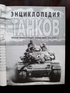 Энциклопедия танков