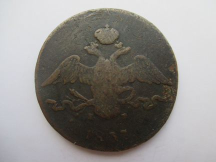 10 Копеек 1838, 1837 год Николай-1 (Масон)