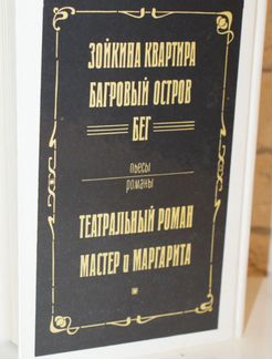 М. Булгаков Пьесы Романы 1991г