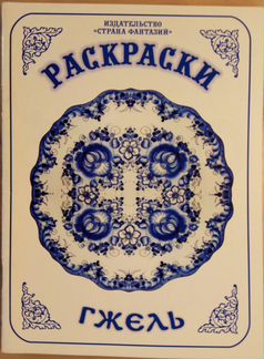 Раскраска народные промыслы