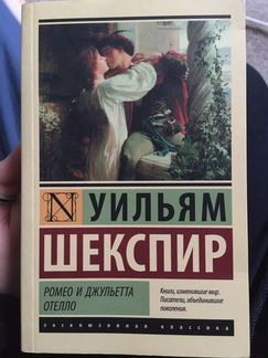 Шекспир «Ромео и Джульетта», «Отелло»