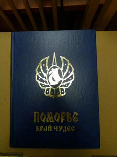 Книга Поморье эксклюзив