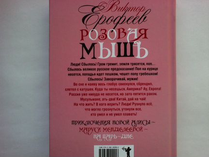 Виктор Ерофеев. Розовая мышь