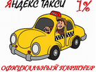 Водитель Яндекс Такси 24/7 Выплаты Каждый День объявление продам