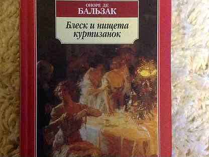 И нищета куртизанок. Басов Оноре де Бальзака "блеск и нищета куртизанок".. Бальзак блеск и нищета или Шарля Уарда.