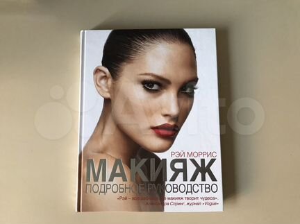 Книга «Макияж. Подробное руководство»