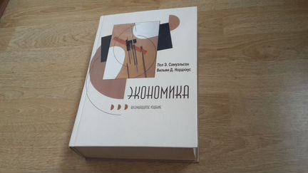 Экономика Самуэльсон, 2007 г., 1360 стр