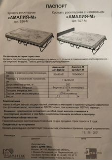 Раскладушка кровать тумба Амалия-М В27-М