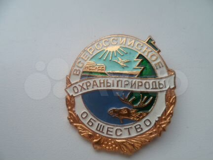 Значки Всероссийское общество охраны природы