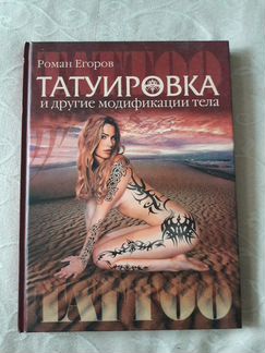 Роман Егоров. Татуировка и другие модификации тела