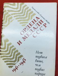 Комплект открыток 21х15 см: «Ордена и медали СССР»