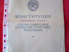 Книги, Конституция СССР объявление продам