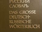Большой немецко-русский словарь в двух томах объявление продам