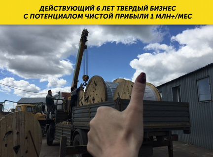 Оптовый бизнес. Кабель. 6 лет. 7 млн. остаток