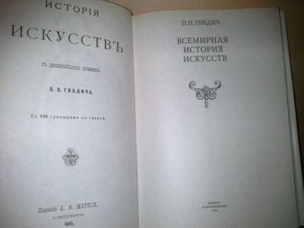 Гнедич П. П. Всемирная история искусств