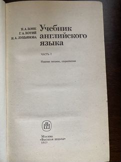 H.A.Бонк,L.А.Котий,Н.А. Лукьянова учебник английск