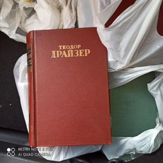 Теодор Драйзер 12 томов состояние хорошее