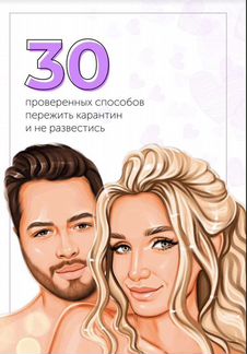 Гайд алина ботановна - 30 проверенных способов пер