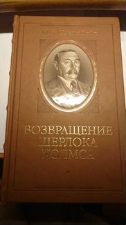 Возвращение Шерлока Холмса (подарочное издание)