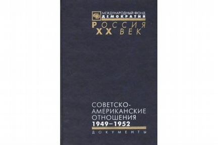 Советско-американские отношения. Комплект в 7 кн