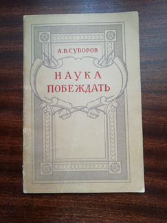 А. В. Суворов Наука побеждать (с комментариями) 19
