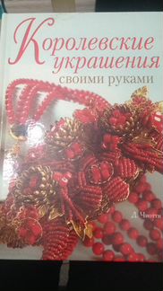 Новая книга Королевские украшения своими руками