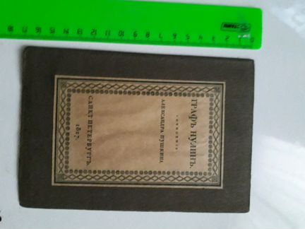 Антикварная книга 1827/1918 г. А.С.Пушкин 