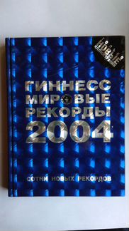 Книга рекордов гиннесса 2004