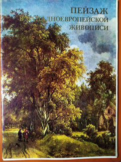 Природа в живописи. Репродукции
