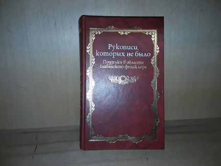 Рукописи которых не было. Подделки