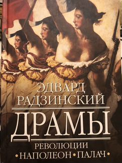 Эдвард Радзинский «Драмы.Палач или разговоры по пу
