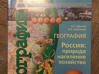 Дронов география 9. География дронов. Дронов Савельева география. Учебник география дронов. География 9 класс дронов Савельева.