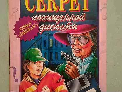 секрет похищенной дискеты. секрет похищенной дискеты екатерина вильмонт книга. секрет мрачного подземелья екатерина вильмонт. секрет похищенной дискеты даша и ко. екатерина вильмонт секрет маленького отеля.