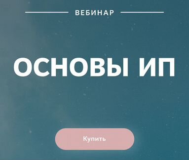 Курс Основы ип фриланс и удаленная работа