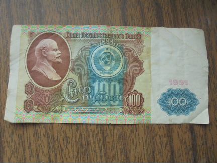 Купюра 100р 1991