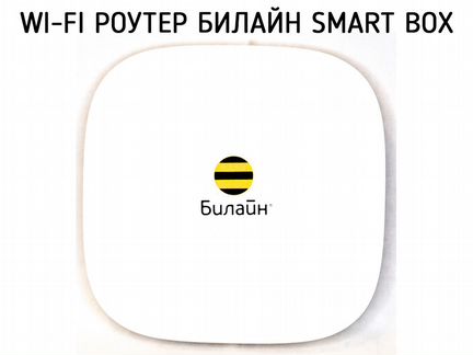 WiFi роутер Билайн Smart Box