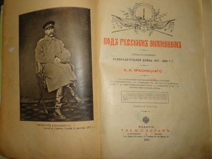 Красницкий А.И. Под русским знаменем