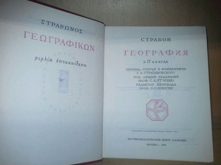 Страбон. География