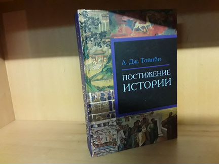 Тойнби А. Дж. Постижение истории